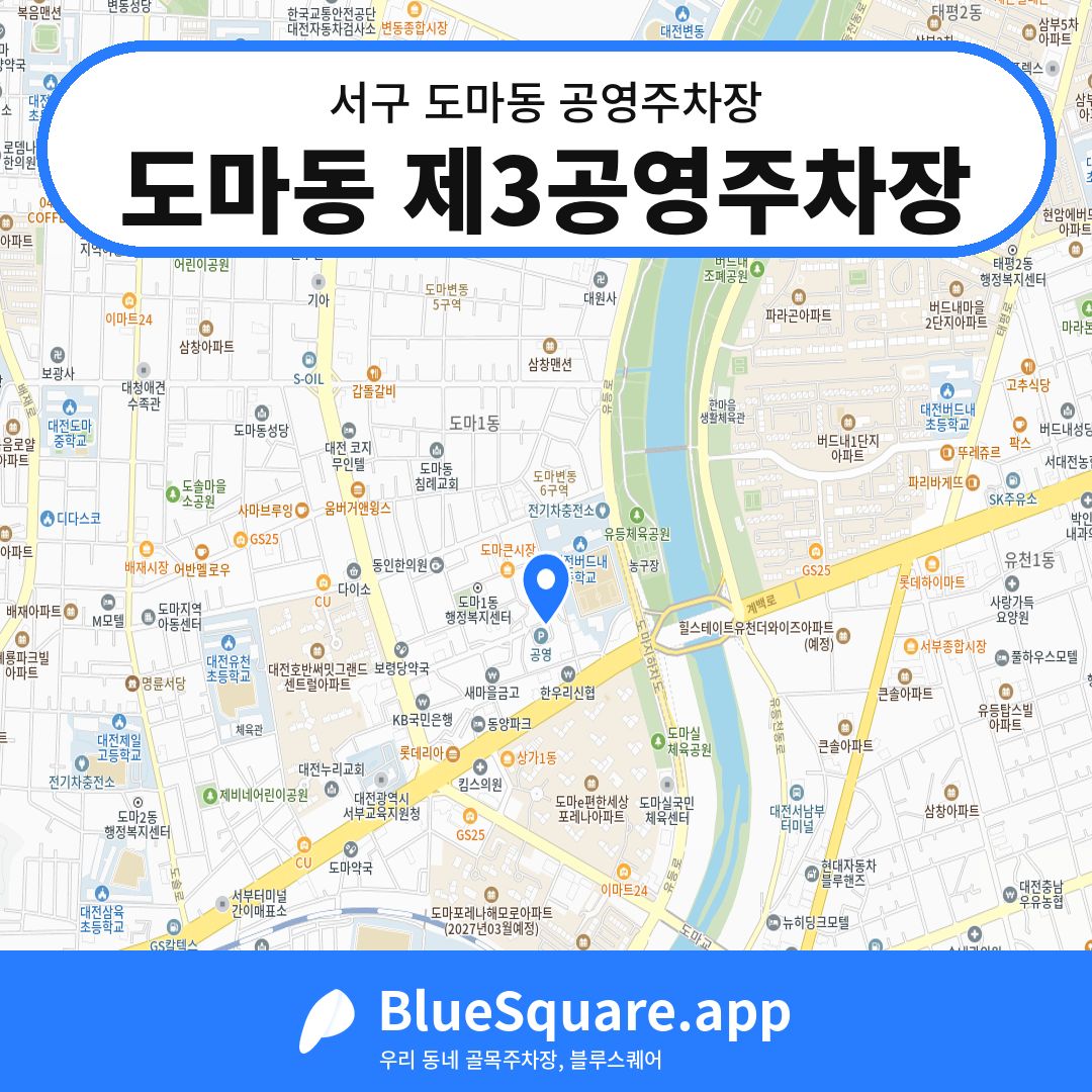 도마동 제3공영주차장 위치 지도 — 대전 서구 도마동 | 블루스퀘어 주차