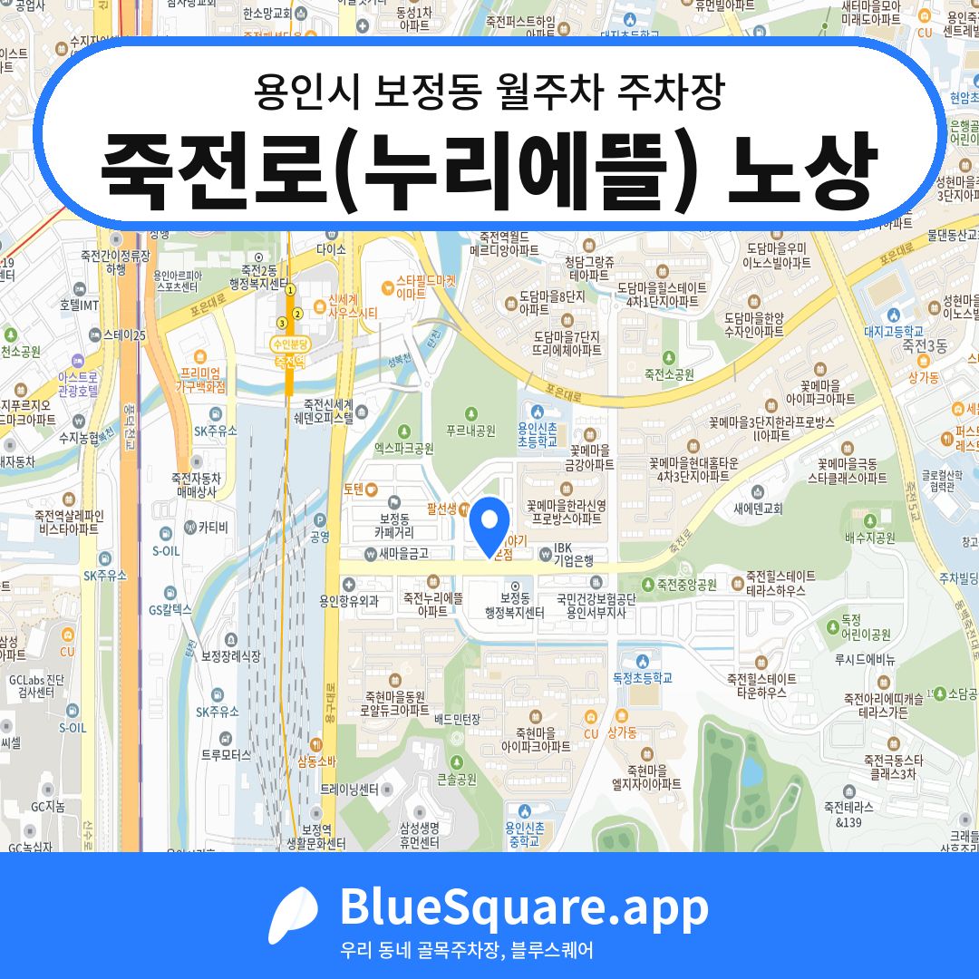 죽전로(누리에뜰) 노상 위치 지도 — 경기 용인시 보정동 | 블루스퀘어 주차