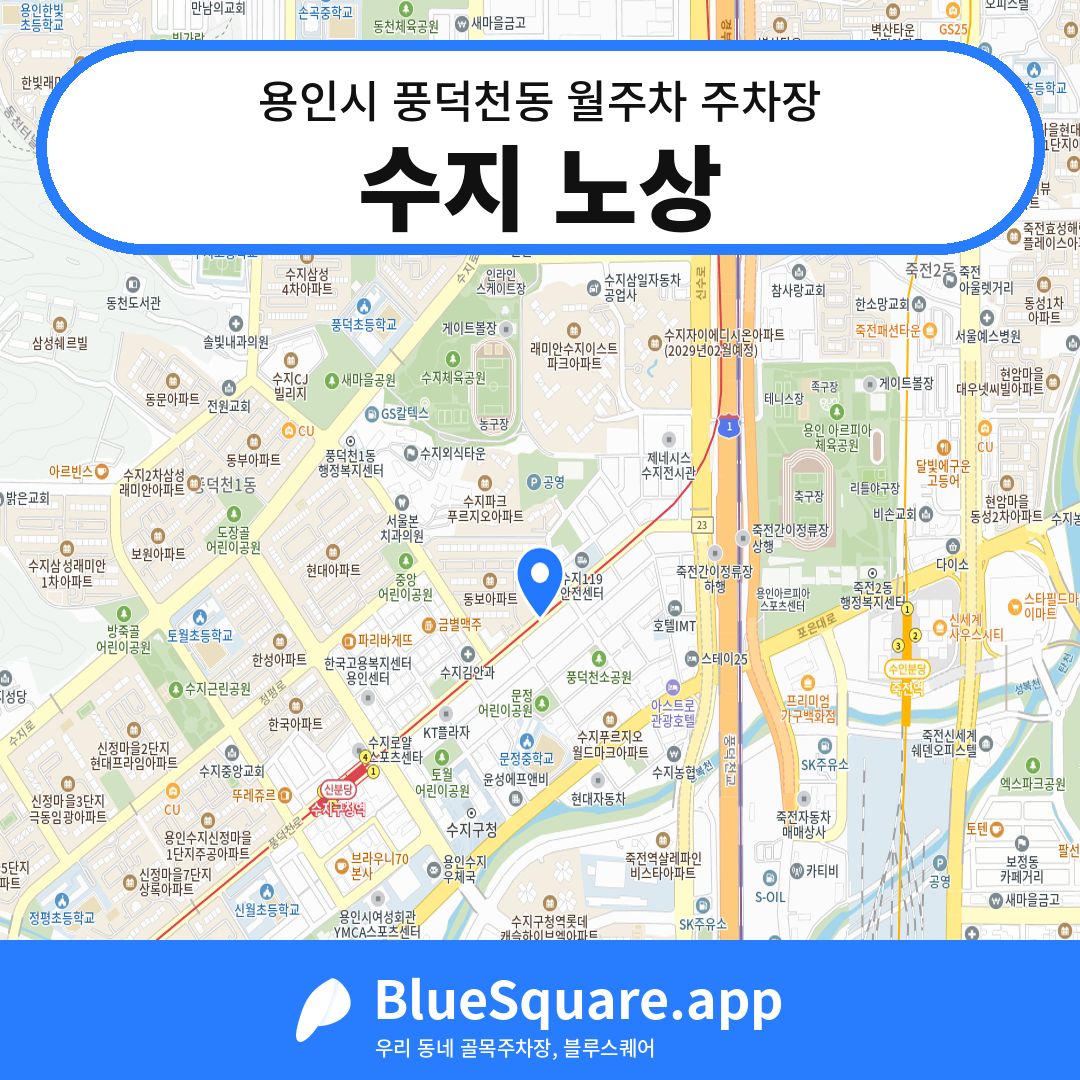 수지 노상 위치 지도 — 경기 용인시 풍덕천동 | 블루스퀘어 주차
