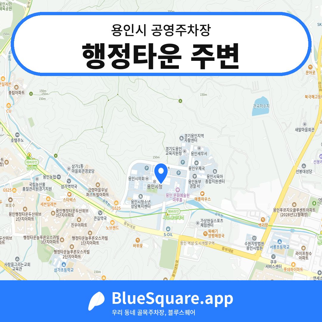 행정타운 주변 위치 지도 — 경기 용인시 | 블루스퀘어 주차