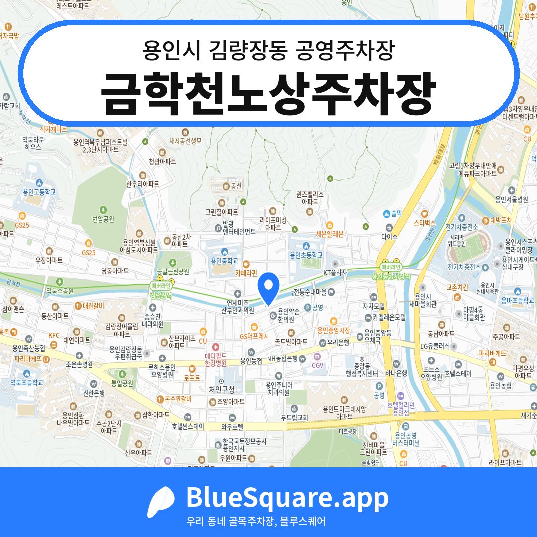 금학천노상주차장 위치 지도 — 경기 용인시 김량장동 | 블루스퀘어 주차