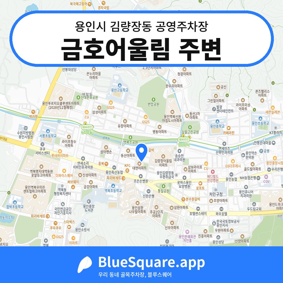금호어울림 주변 위치 지도 — 경기 용인시 김량장동 | 블루스퀘어 주차
