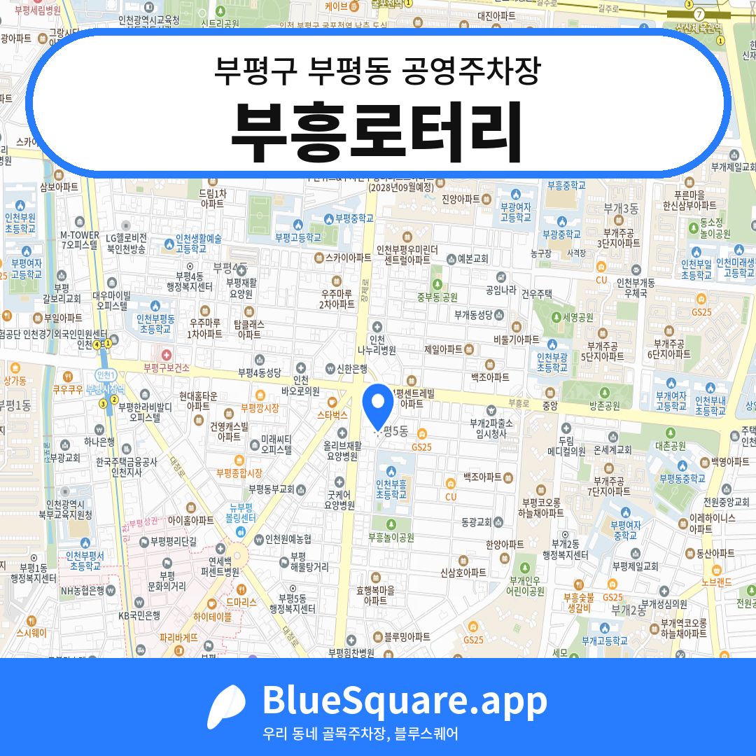 부흥로터리 위치 지도 — 인천 부평구 부평동 | 블루스퀘어 주차