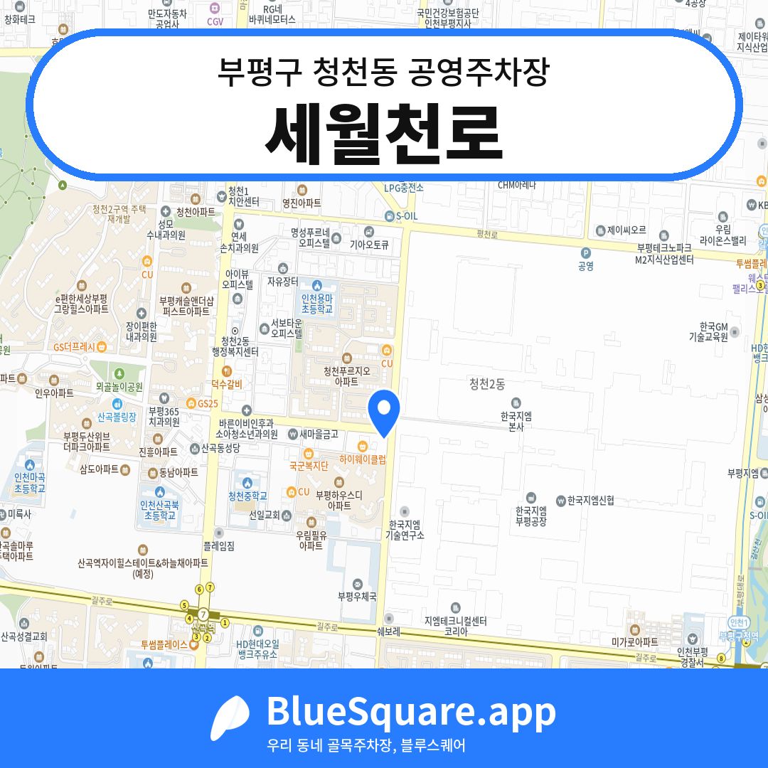 세월천로 위치 지도 — 인천 부평구 청천동 | 블루스퀘어 주차