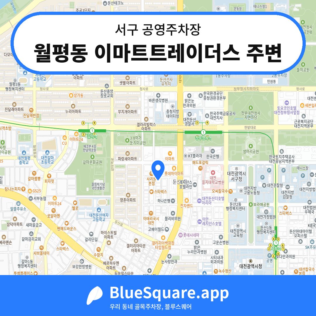 월평동 이마트트레이더스 주변 위치 지도 — 대전 서구 | 블루스퀘어 주차