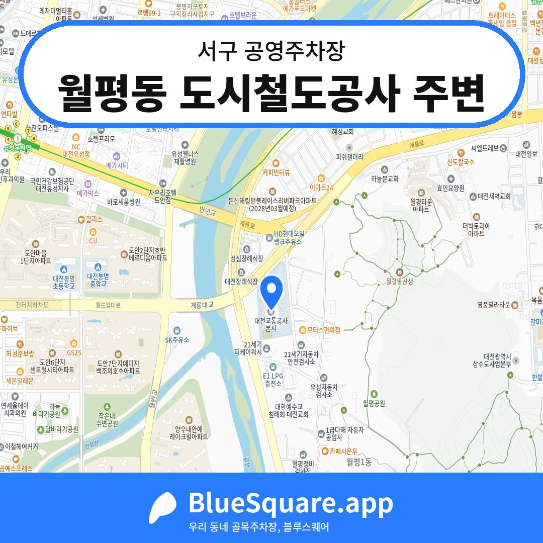 월평동 도시철도공사 주변 위치 지도 — 대전 서구 | 블루스퀘어 주차
