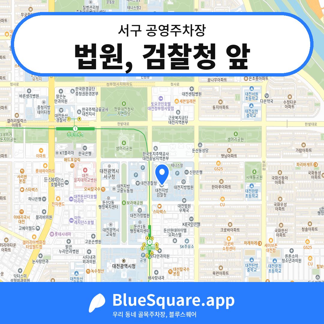 법원, 검찰청 앞 위치 지도 — 대전 서구 | 블루스퀘어 주차