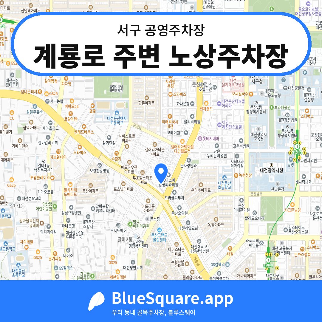 계룡로 주변 노상주차장 위치 지도 — 대전 서구 | 블루스퀘어 주차