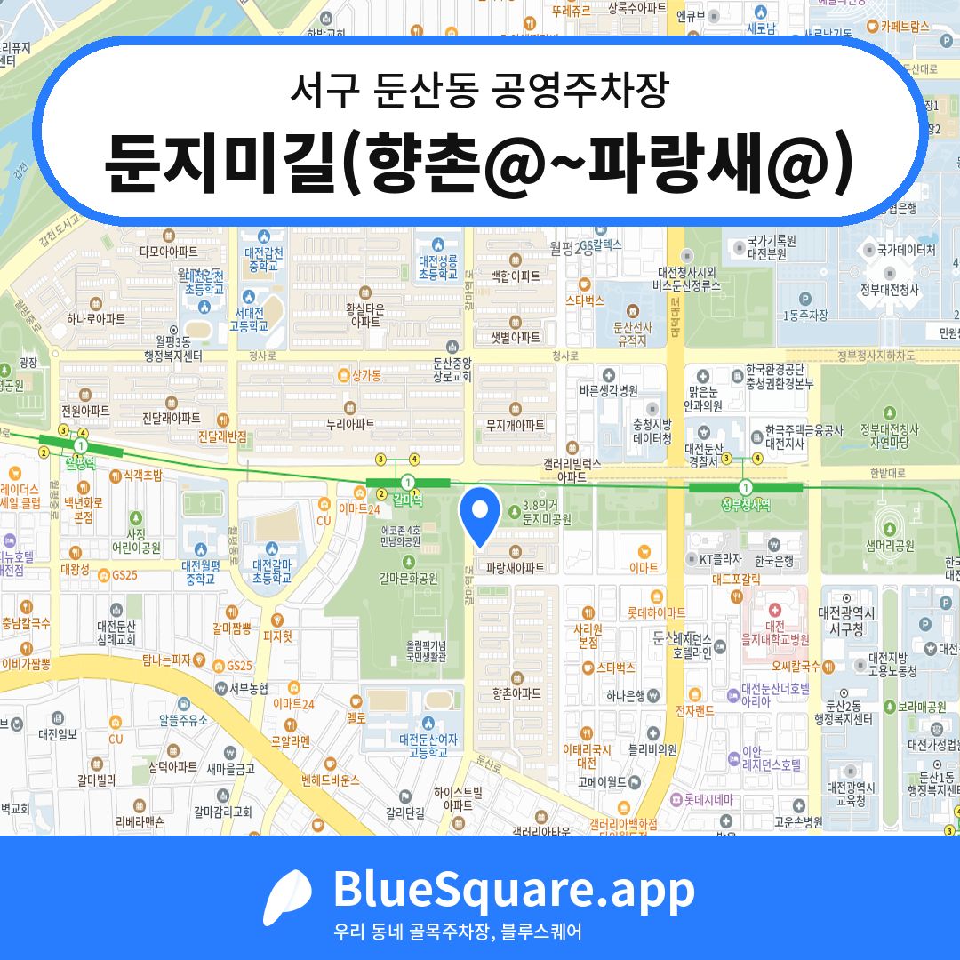 둔지미길(향촌@~파랑새@) 위치 지도 — 대전 서구 둔산동 | 블루스퀘어 주차