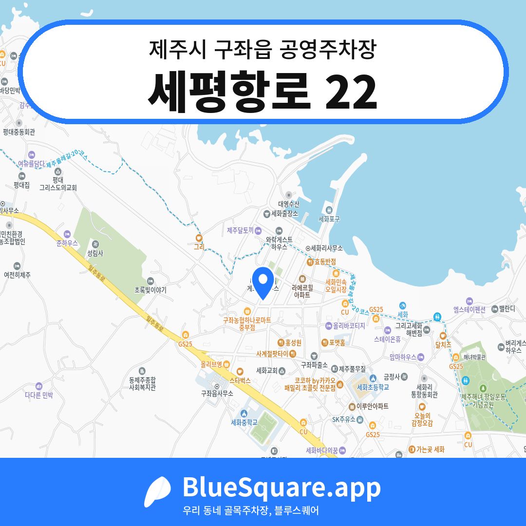 세평항로 22 위치 지도 — 제주 제주시 구좌읍 | 블루스퀘어 주차