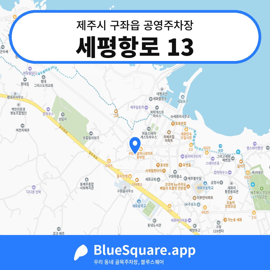 세평항로 13 위치 지도 — 제주 제주시 구좌읍 | 블루스퀘어 주차