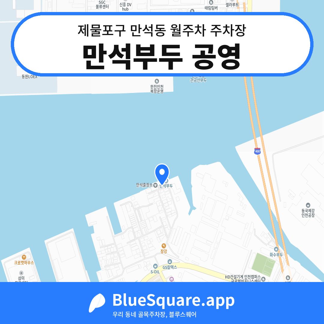 만석부두 공영 위치 지도 — 인천 제물포구 만석동 | 블루스퀘어 주차