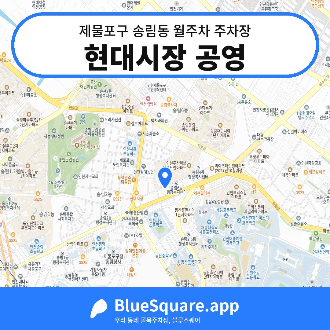 현대시장 공영 위치 지도 — 인천 제물포구 송림동 | 블루스퀘어 주차