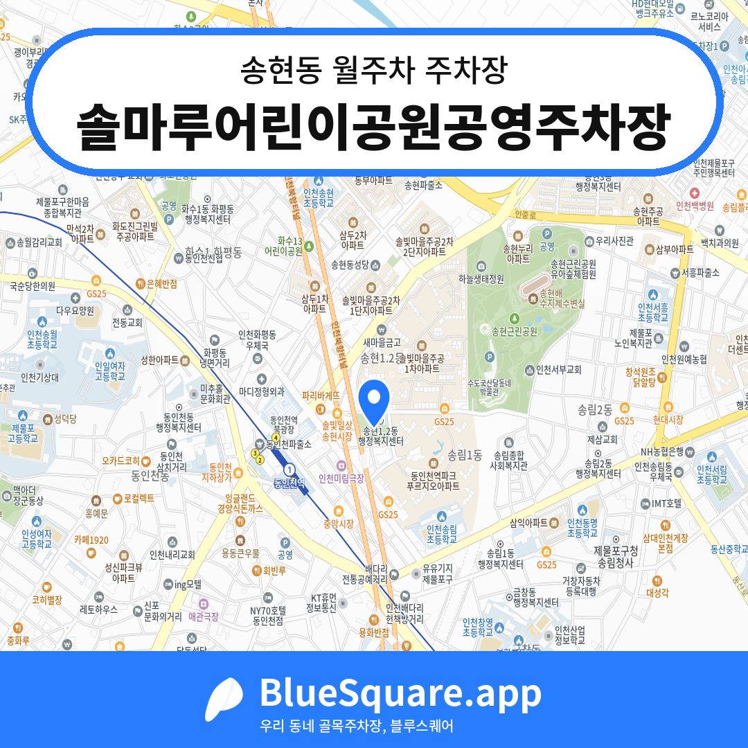 솔마루어린이공원공영주차장 위치 지도 — 인천 송현동 | 블루스퀘어 주차