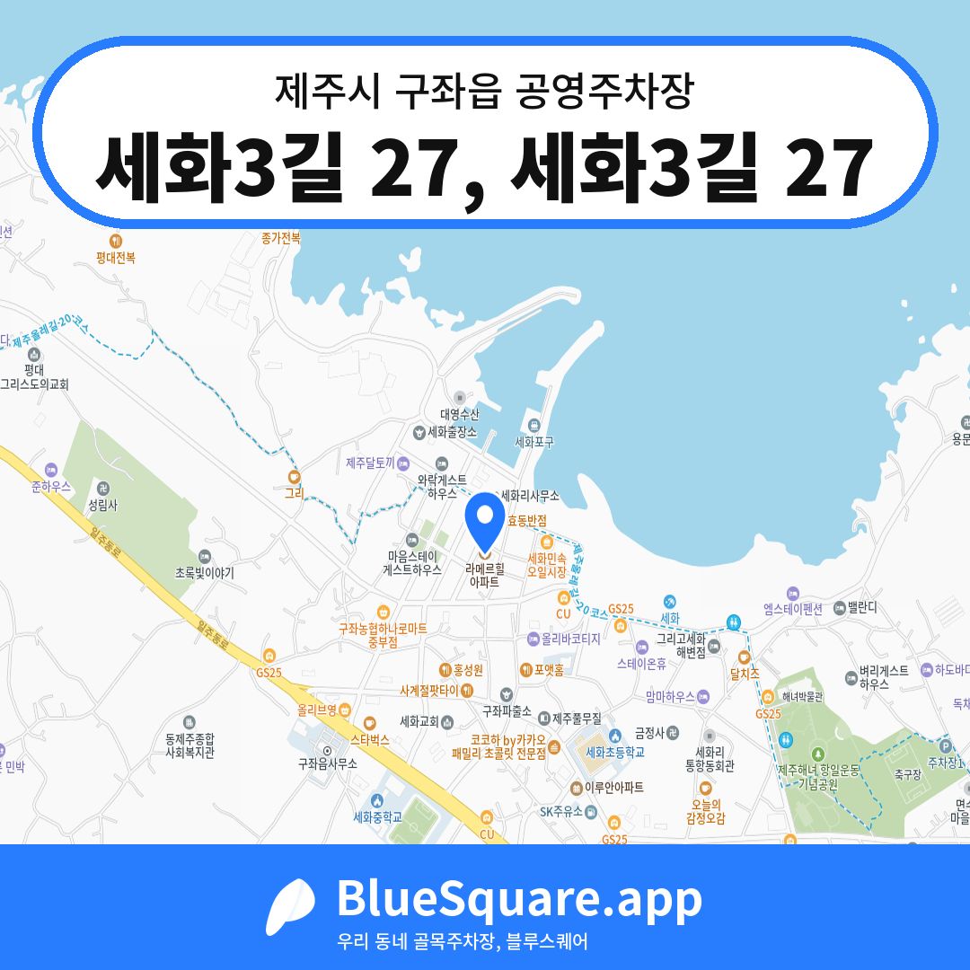 세화3길 27, 세화3길 27 위치 지도 — 제주 제주시 구좌읍 | 블루스퀘어 주차