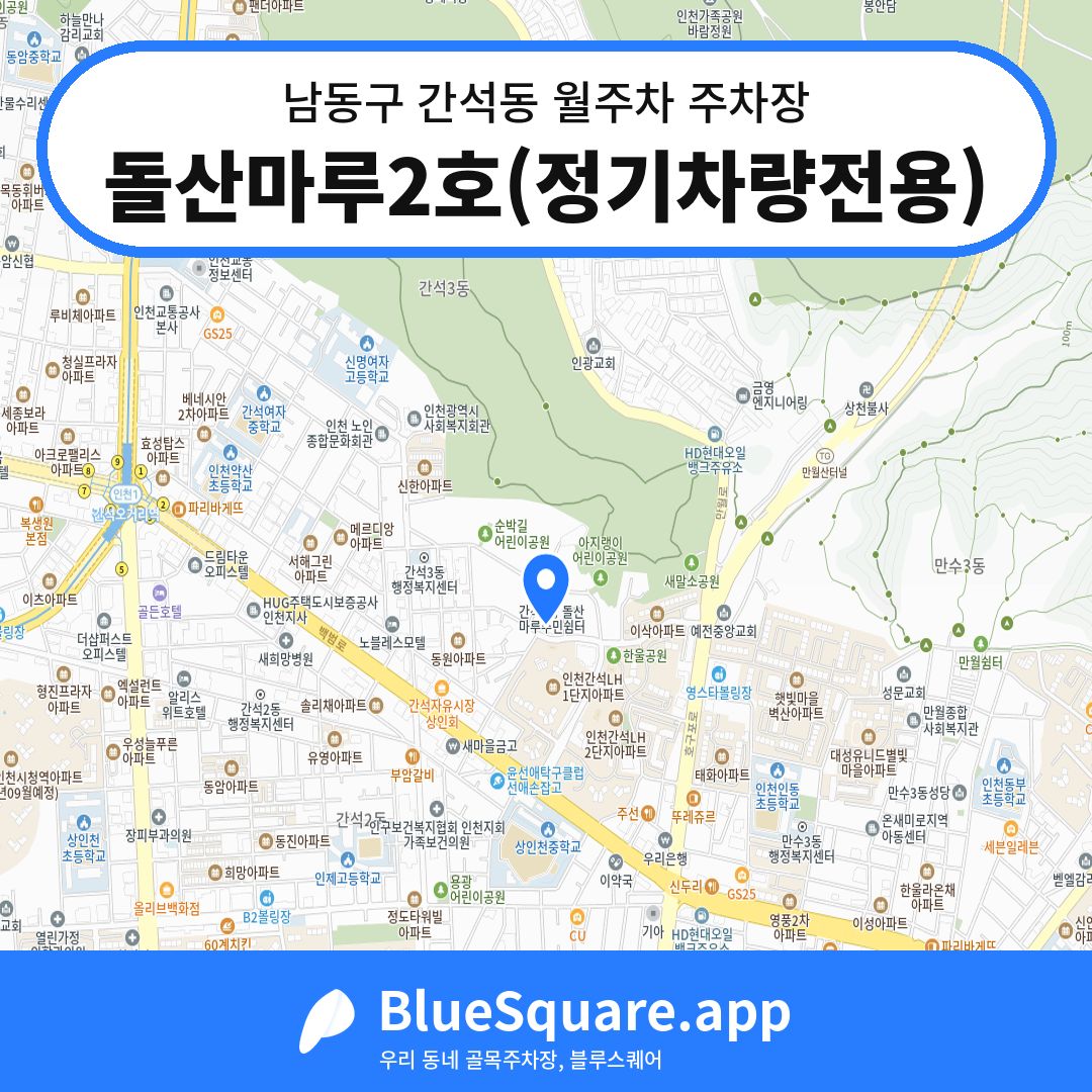 돌산마루2호(정기차량전용) 위치 지도 — 인천 남동구 간석동 | 블루스퀘어 주차