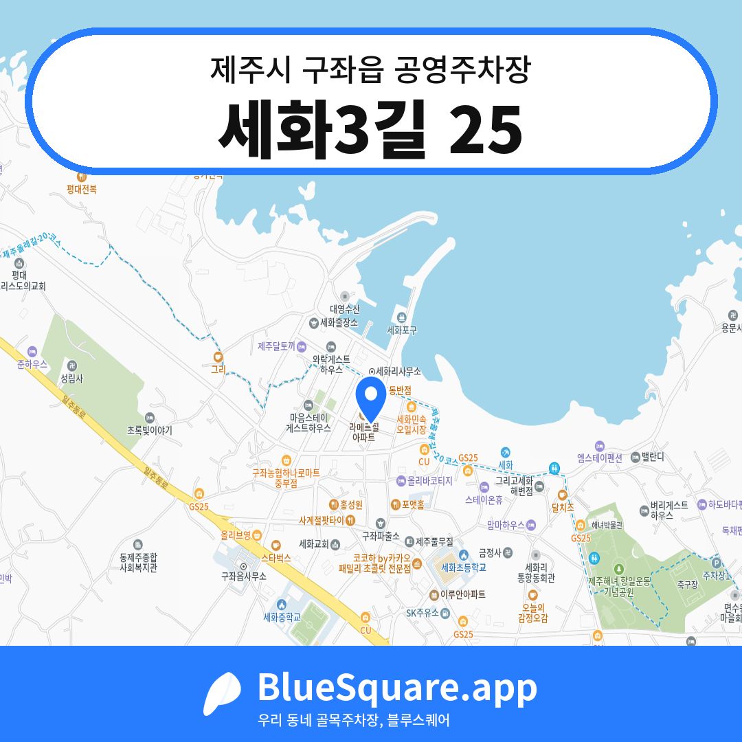 세화3길 25 위치 지도 — 제주 제주시 구좌읍 | 블루스퀘어 주차