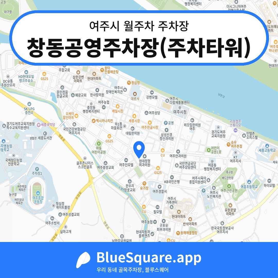 창동공영주차장(주차타워) 위치 지도 — 경기 여주시 | 블루스퀘어 주차
