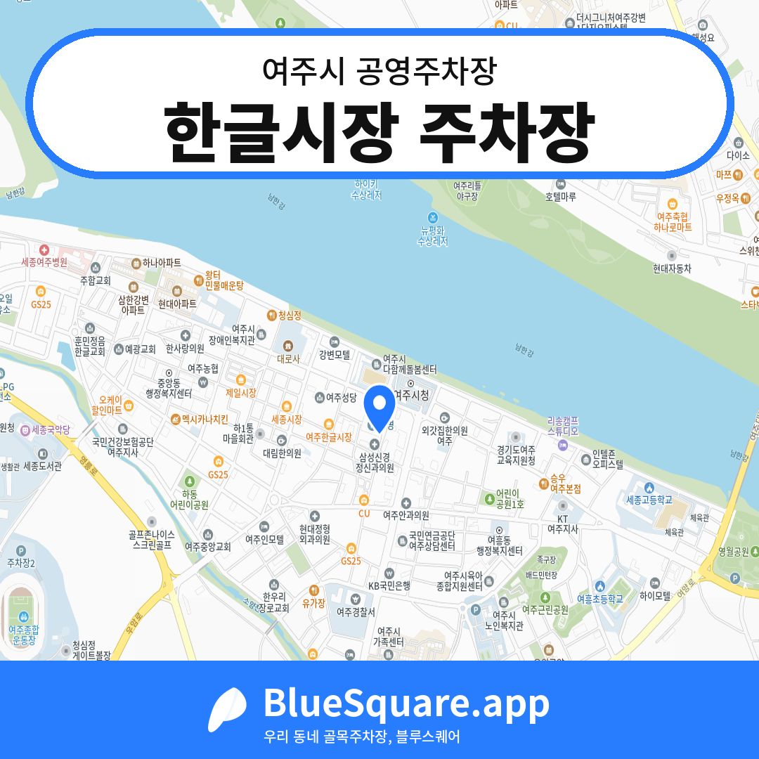 한글시장 주차장 위치 지도 — 경기 여주시 | 블루스퀘어 주차