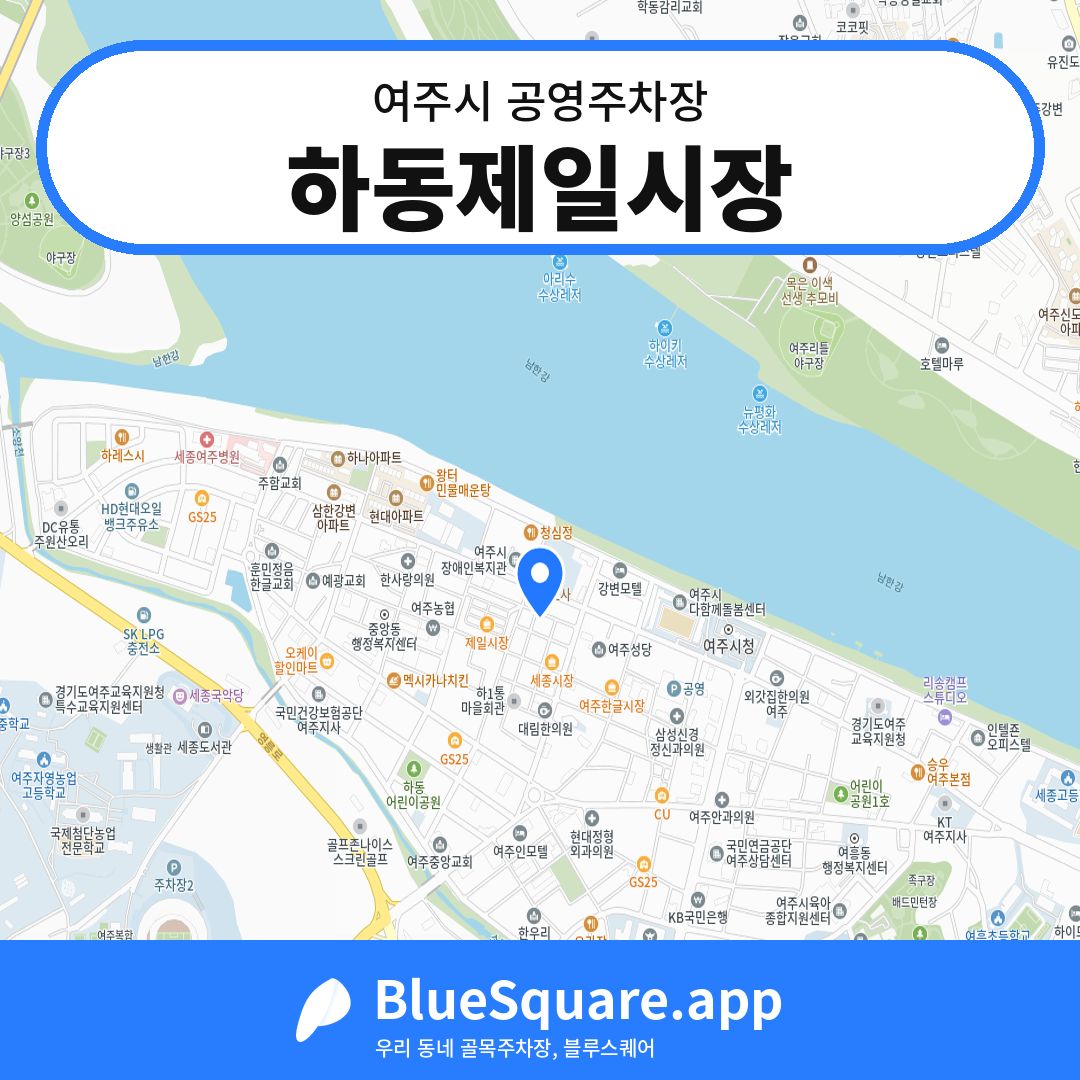 하동제일시장 위치 지도 — 경기 여주시 | 블루스퀘어 주차