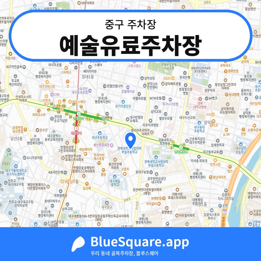 예술유료주차장 위치 지도 — 대구 중구 | 블루스퀘어 주차