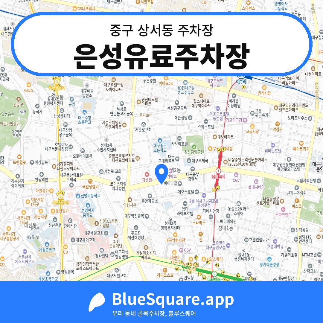 은성유료주차장 위치 지도 — 대구 중구 상서동 | 블루스퀘어 주차