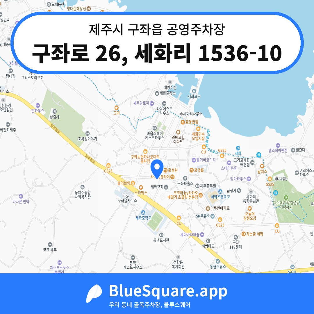구좌로 26, 세화리 1536-10 위치 지도 — 제주 제주시 구좌읍 | 블루스퀘어 주차