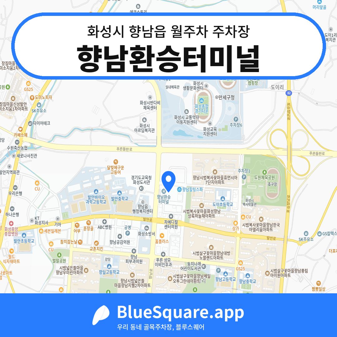 향남환승터미널 위치 지도 — 경기 화성시 향남읍 | 블루스퀘어 주차