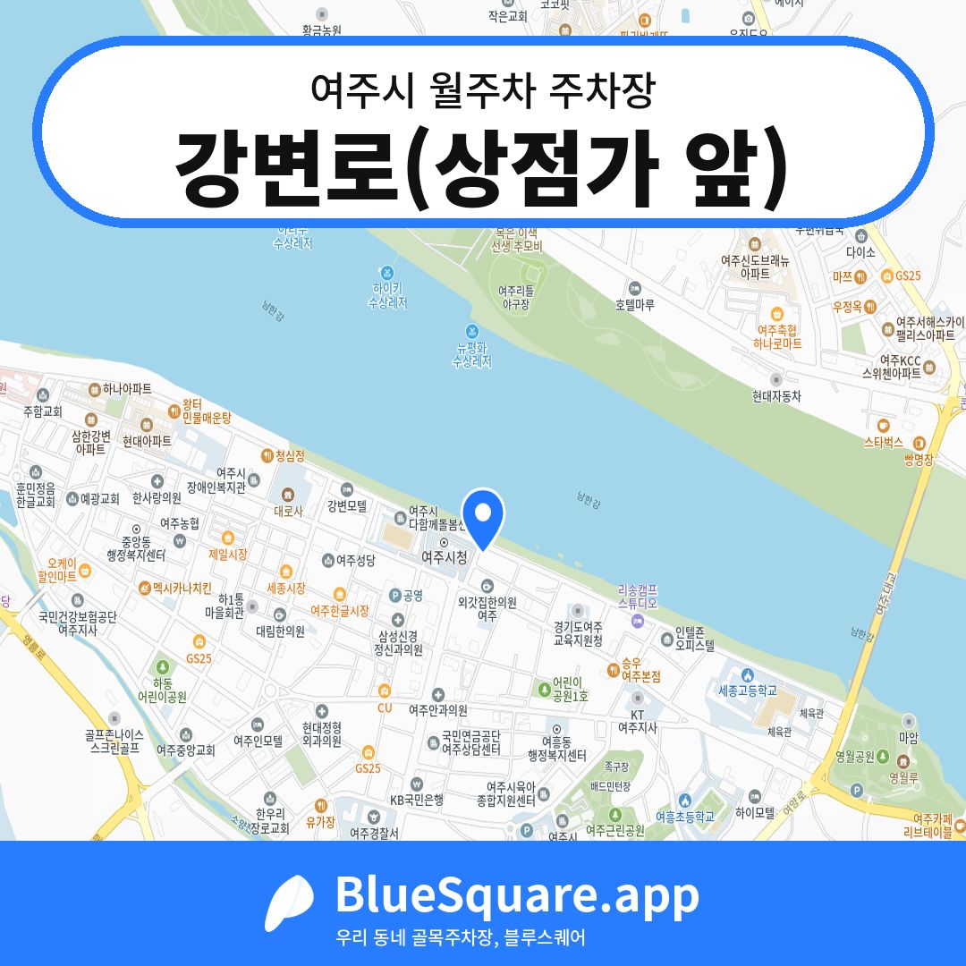 강변로(상점가 앞) 위치 지도 — 경기 여주시 | 블루스퀘어 주차
