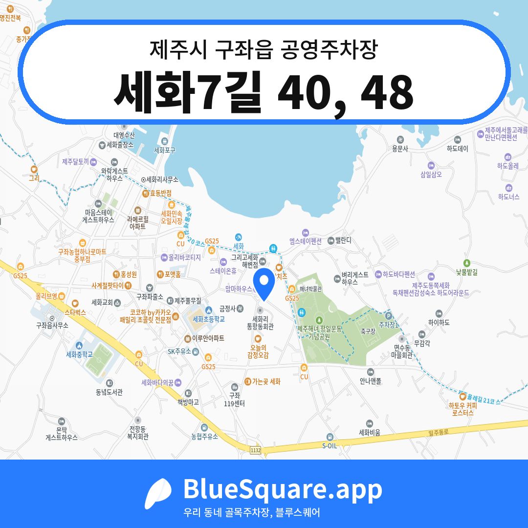 세화7길 40, 48 위치 지도 — 제주 제주시 구좌읍 | 블루스퀘어 주차