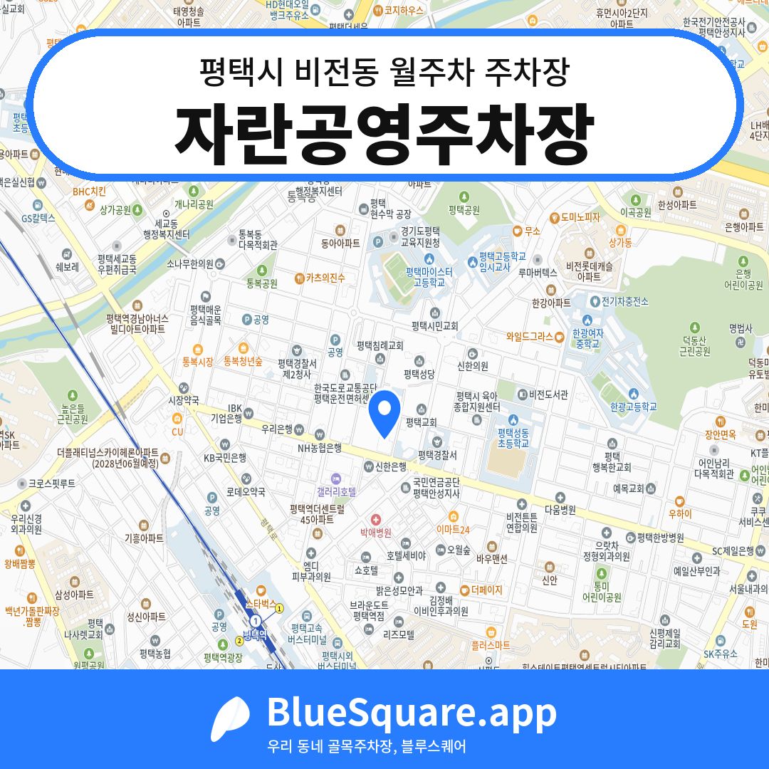 자란공영주차장 위치 지도 — 경기 평택시 비전동 | 블루스퀘어 주차
