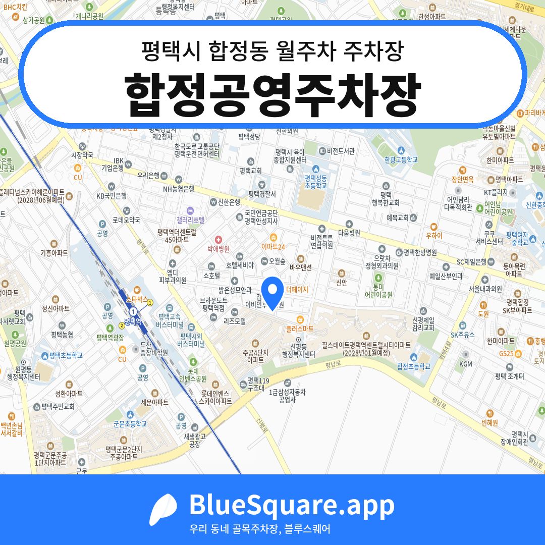 합정공영주차장 위치 지도 — 경기 평택시 합정동 | 블루스퀘어 주차