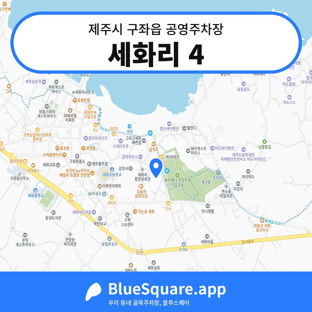 세화리 4 위치 지도 — 제주 제주시 구좌읍 | 블루스퀘어 주차