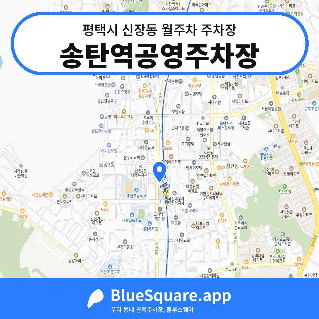 송탄역공영주차장 위치 지도 — 경기 평택시 신장동 | 블루스퀘어 주차