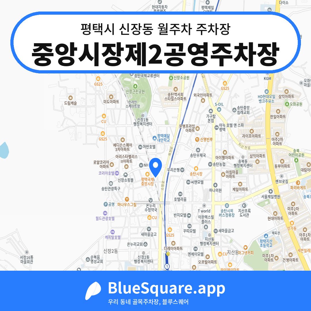 중앙시장제2공영주차장 위치 지도 — 경기 평택시 신장동 | 블루스퀘어 주차