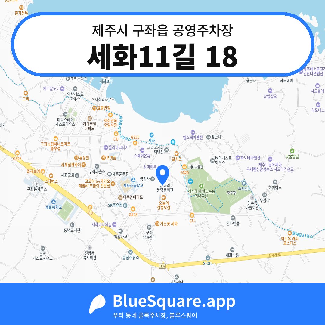 세화11길 18 위치 지도 — 제주 제주시 구좌읍 | 블루스퀘어 주차