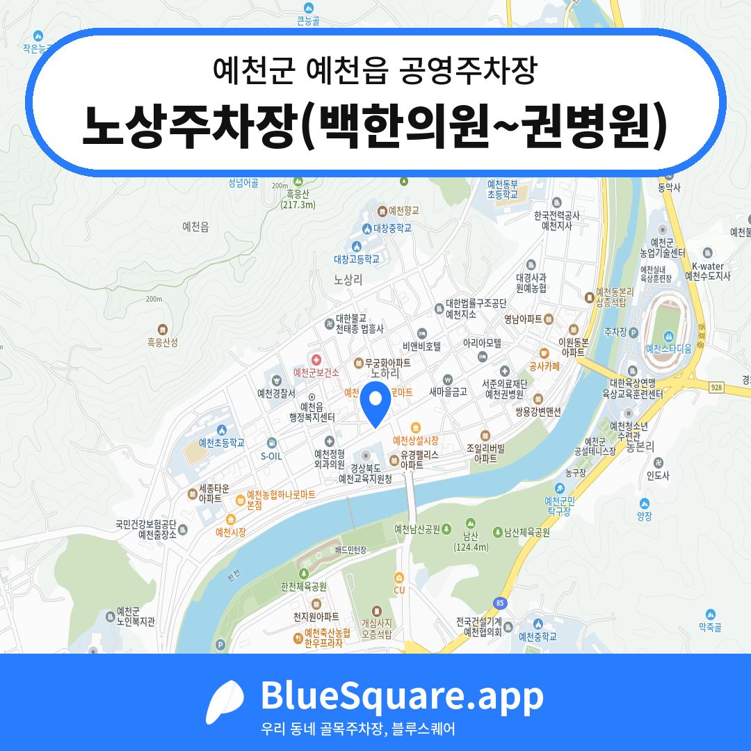 노상주차장(백한의원~권병원) 위치 지도 — 경북 예천군 예천읍 | 블루스퀘어 주차