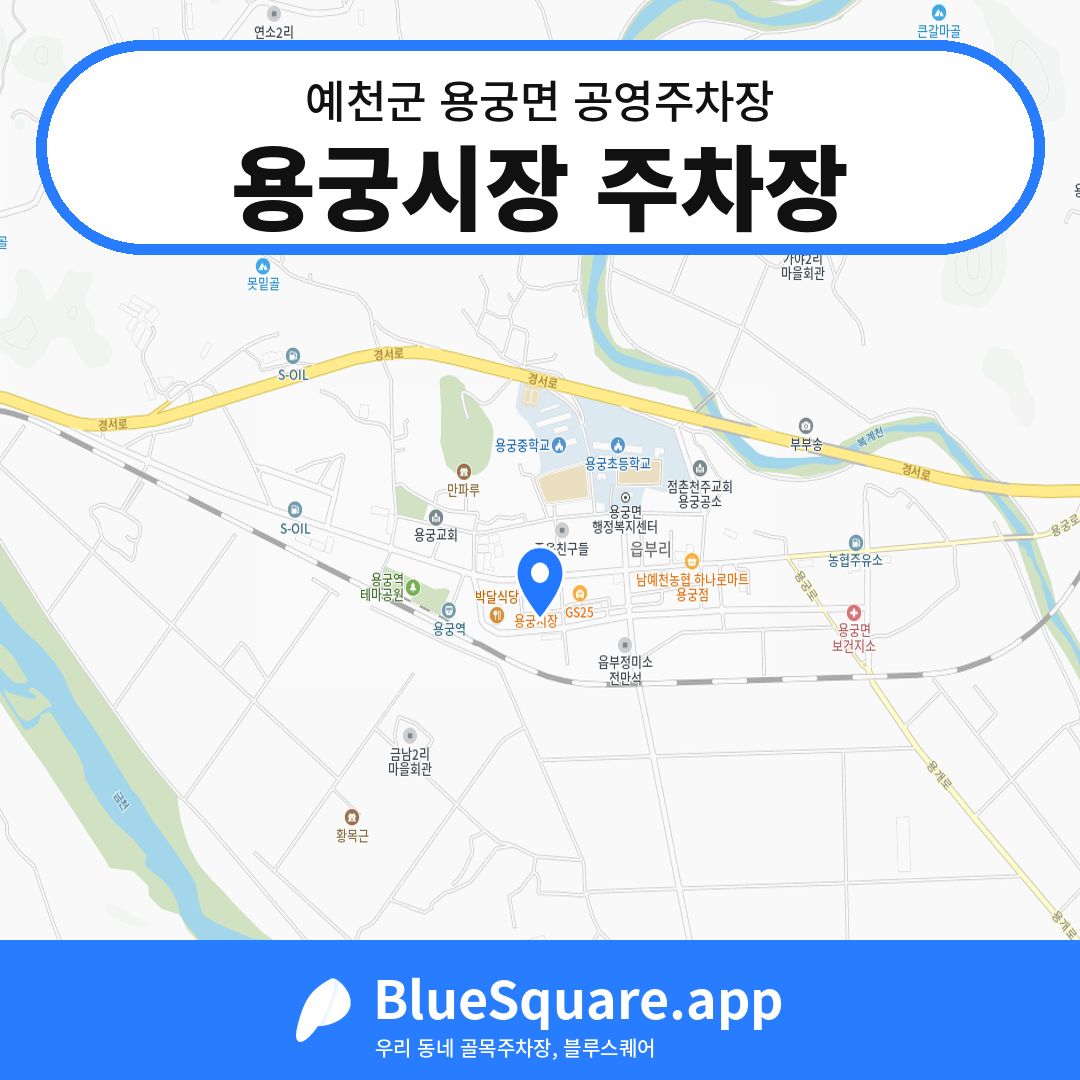 용궁시장 주차장 위치 지도 — 경북 예천군 용궁면 | 블루스퀘어 주차