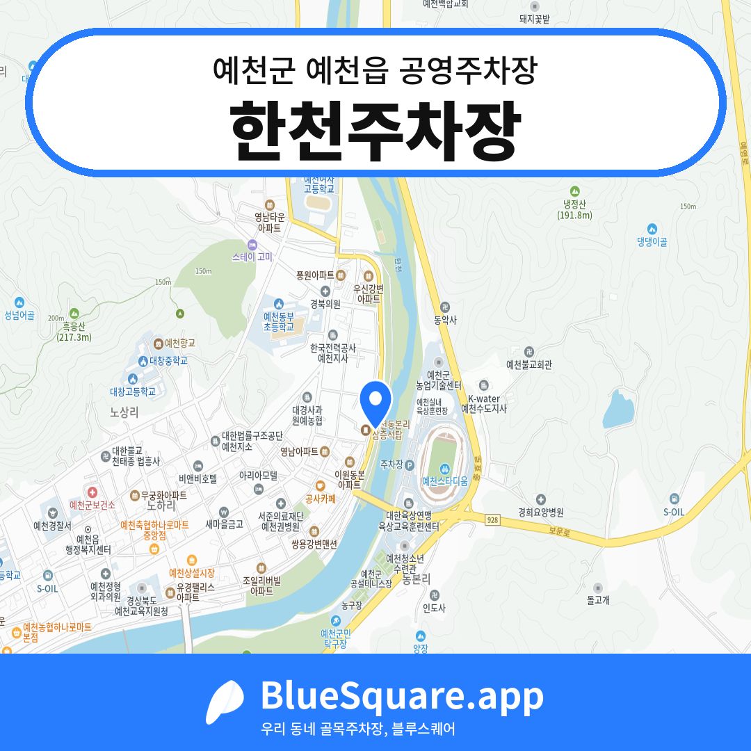 한천주차장 위치 지도 — 경북 예천군 예천읍 | 블루스퀘어 주차