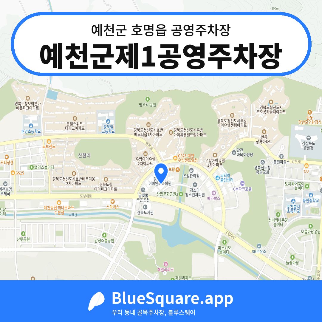 예천군제1공영주차장 위치 지도 — 경북 예천군 호명읍 | 블루스퀘어 주차