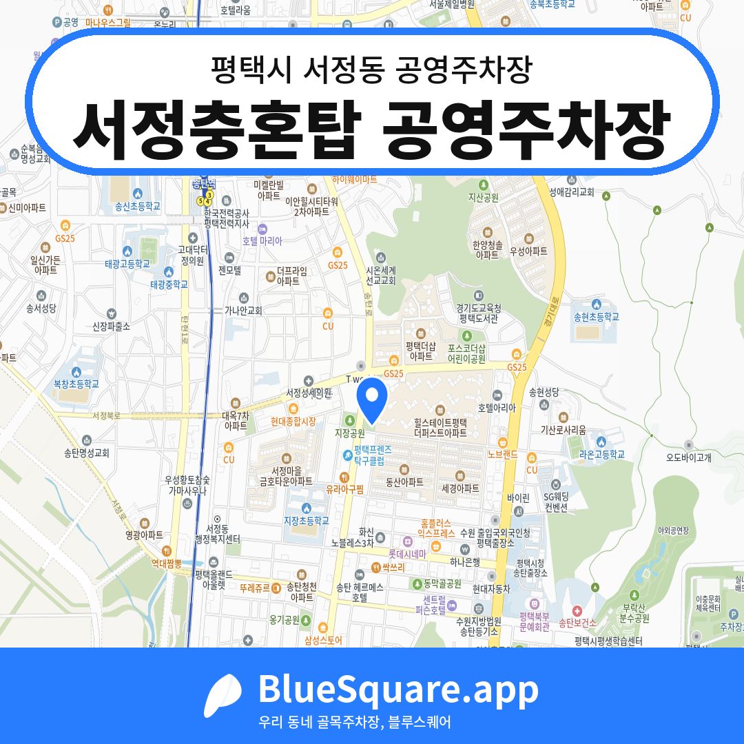 서정충혼탑 공영주차장 위치 지도 — 경기 평택시 서정동 | 블루스퀘어 주차