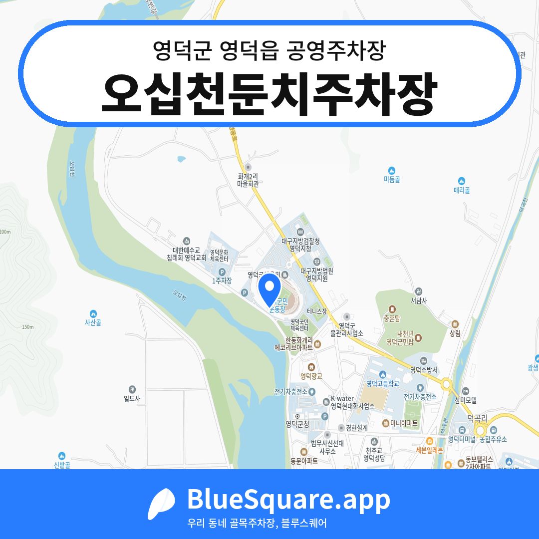 오십천둔치주차장 위치 지도 — 경북 영덕군 영덕읍 | 블루스퀘어 주차