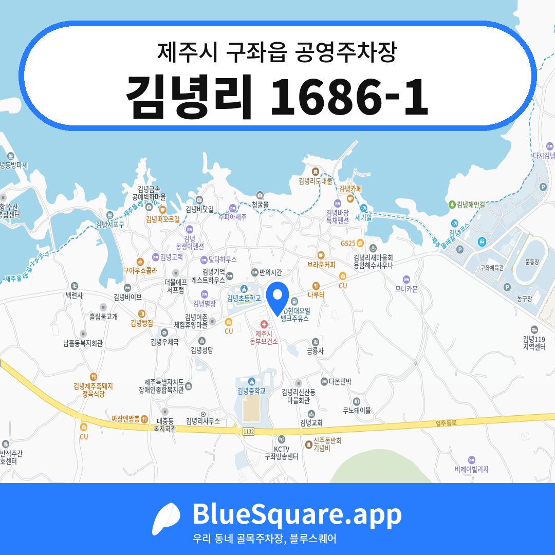 김녕리 1686-1 위치 지도 — 제주 제주시 구좌읍 | 블루스퀘어 주차