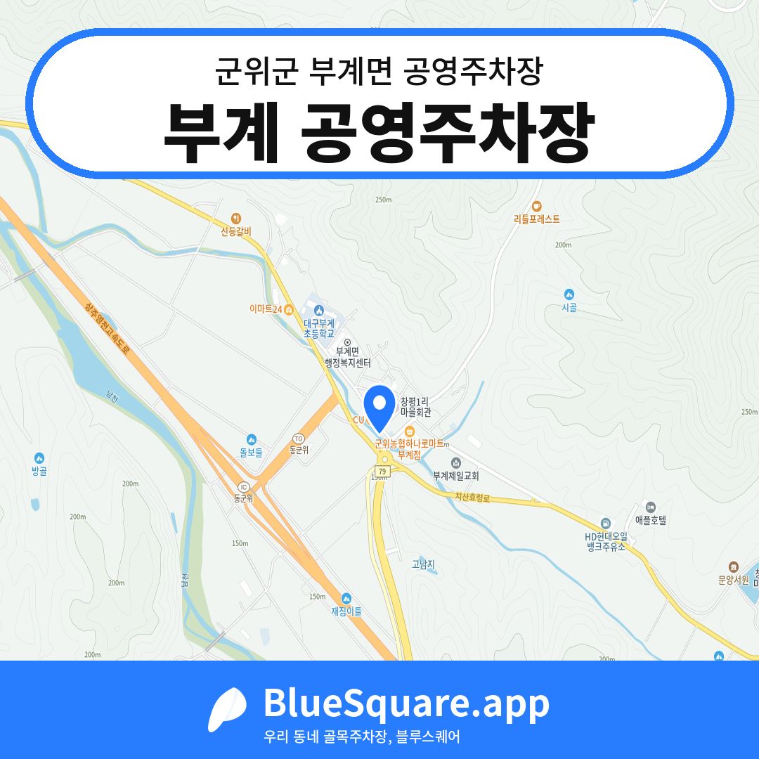 부계 공영주차장 위치 지도 — 대구 군위군 부계면 | 블루스퀘어 주차