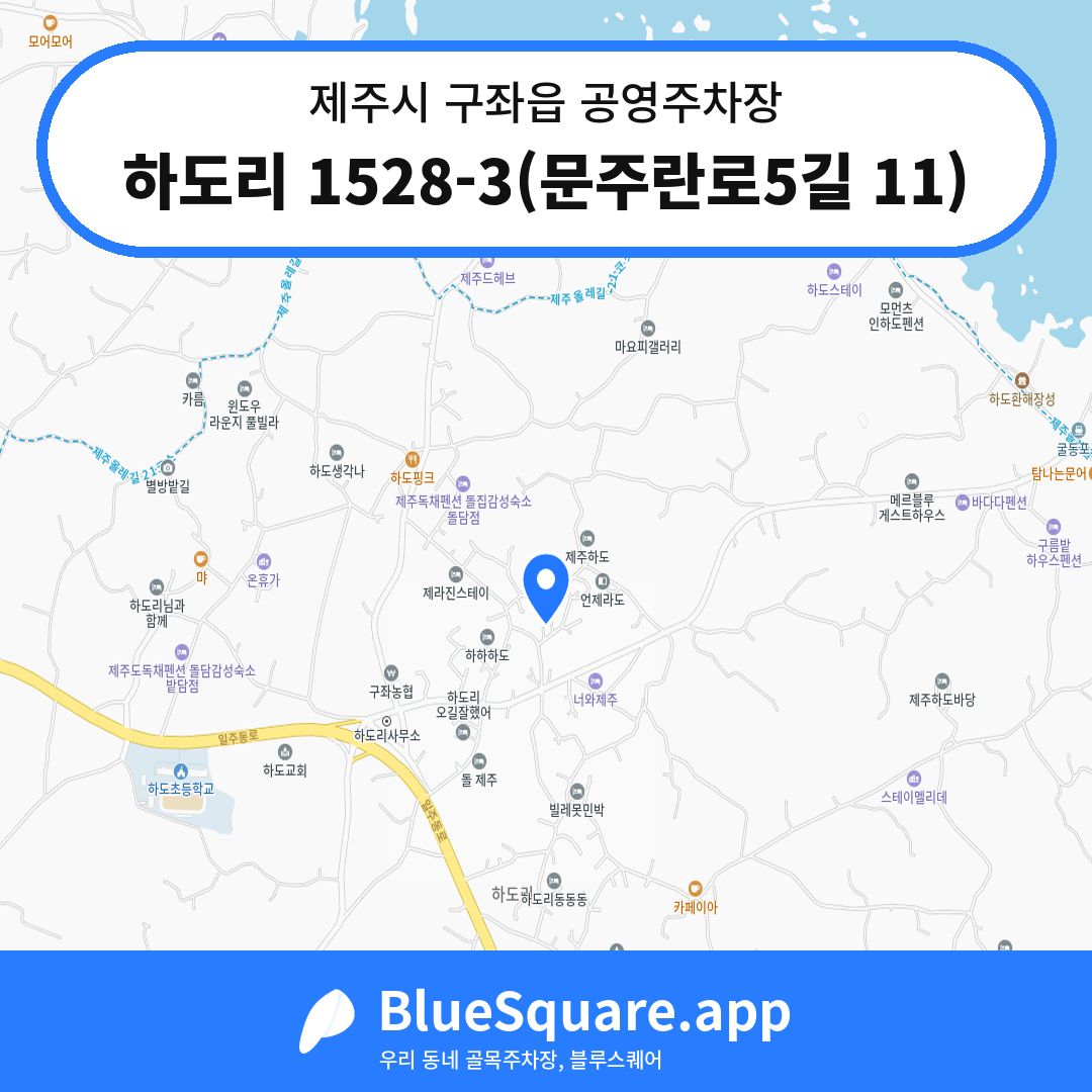 하도리 1528-3(문주란로5길 11) 위치 지도 — 제주 제주시 구좌읍 | 블루스퀘어 주차