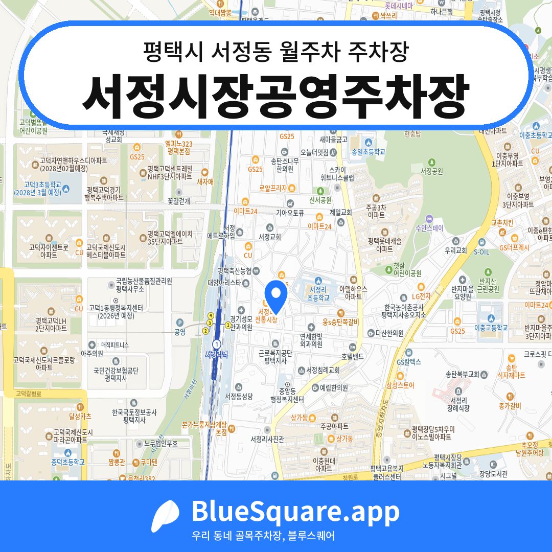 서정시장공영주차장 위치 지도 — 경기 평택시 서정동 | 블루스퀘어 주차