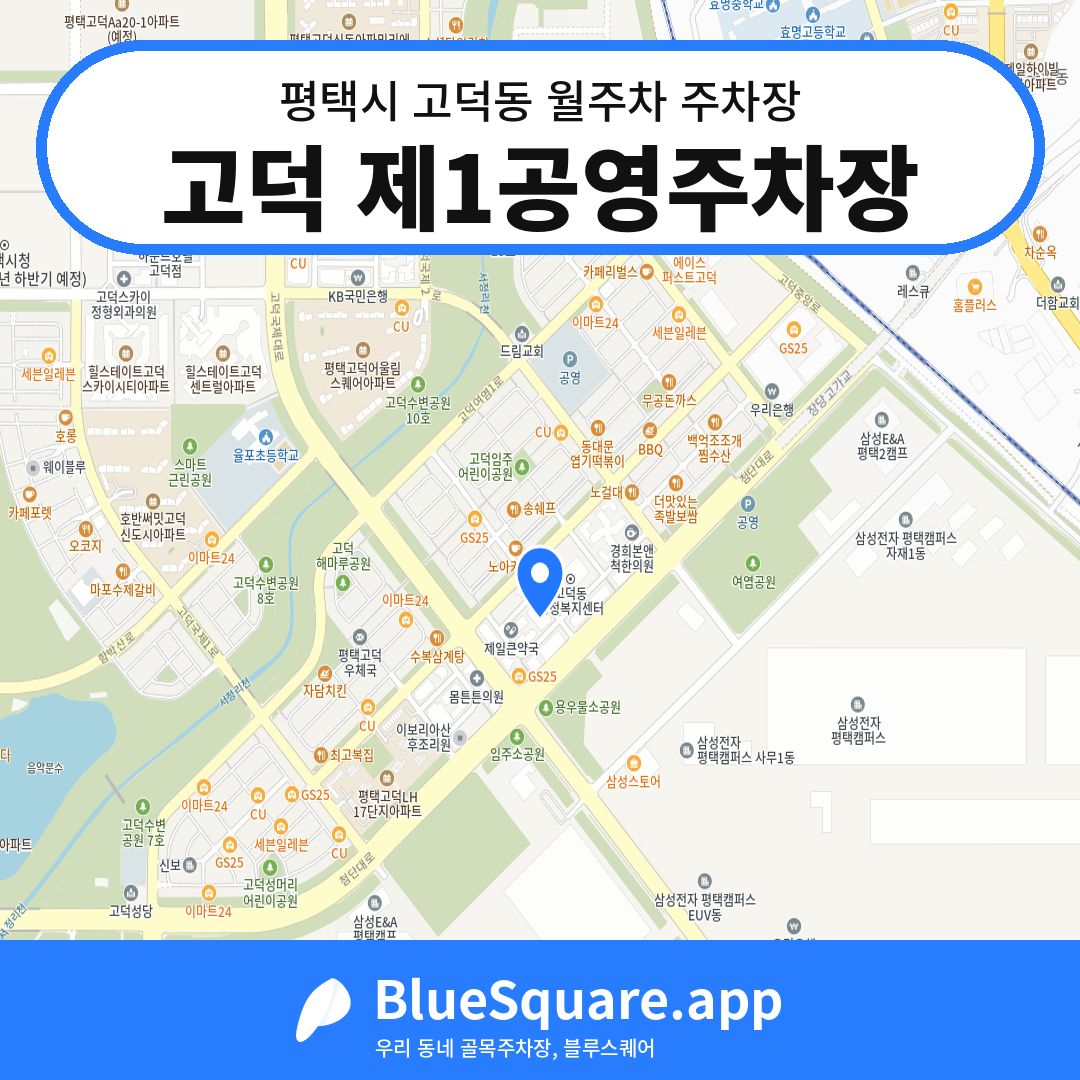 고덕 제1공영주차장 위치 지도 — 경기 평택시 고덕동 | 블루스퀘어 주차