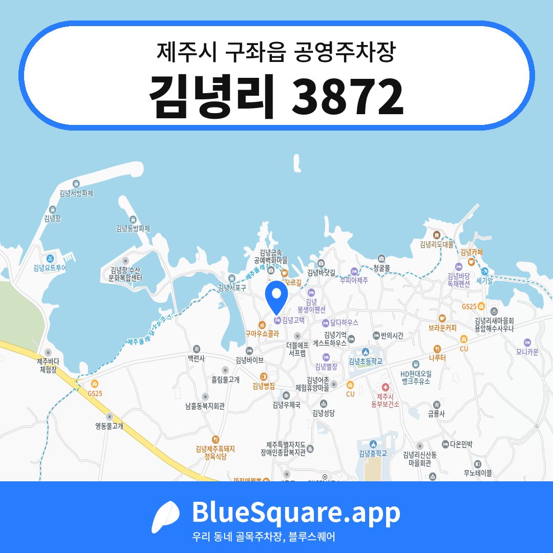 김녕리 3872 위치 지도 — 제주 제주시 구좌읍 | 블루스퀘어 주차