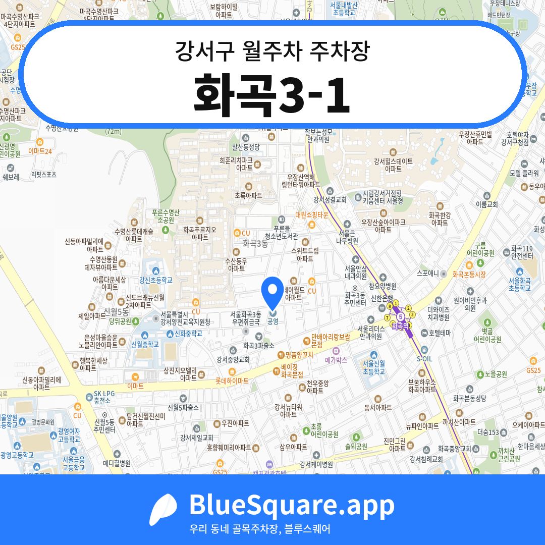 화곡3-1 위치 지도 — 서울 강서구 | 블루스퀘어 주차