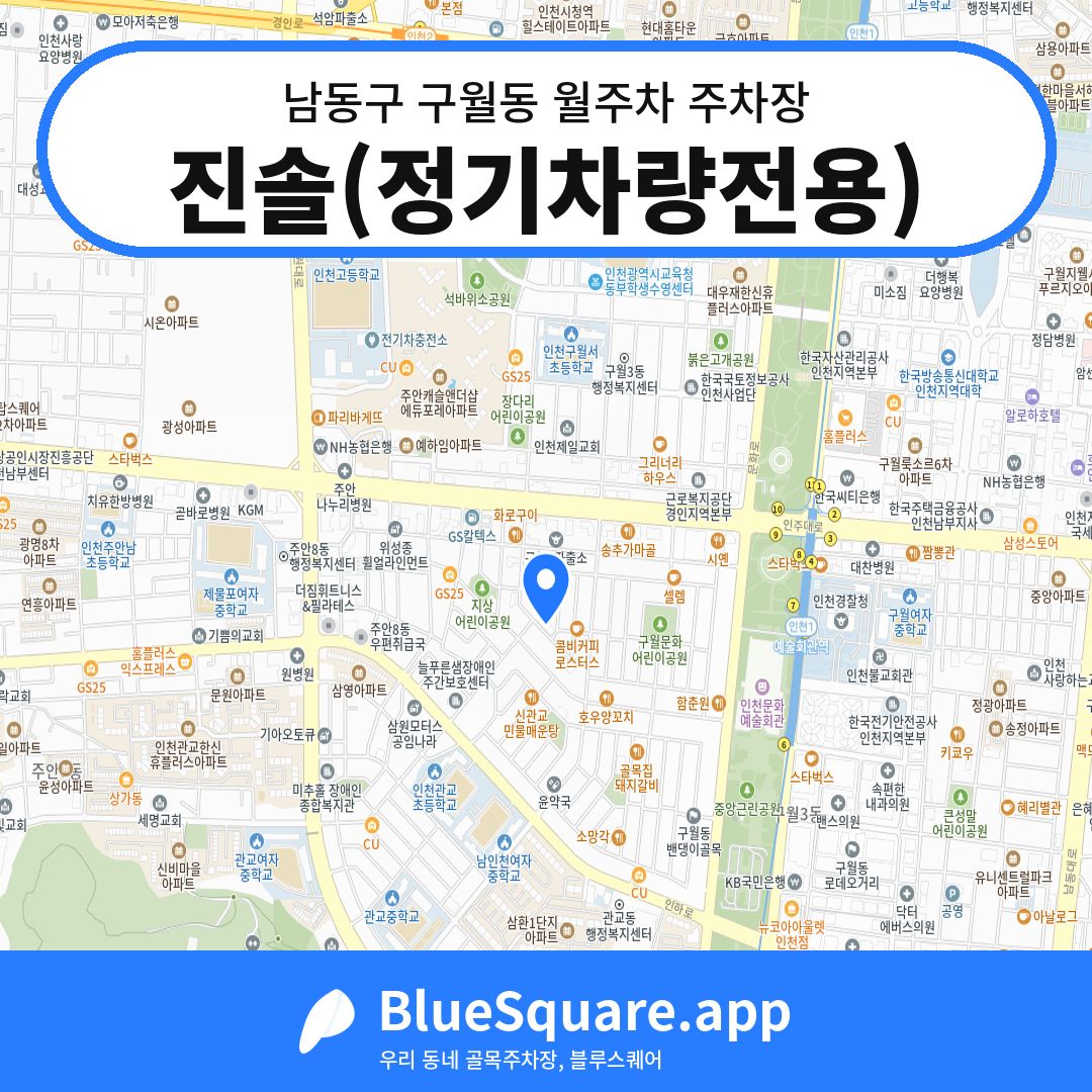 진솔(정기차량전용) 위치 지도 — 인천 남동구 구월동 | 블루스퀘어 주차